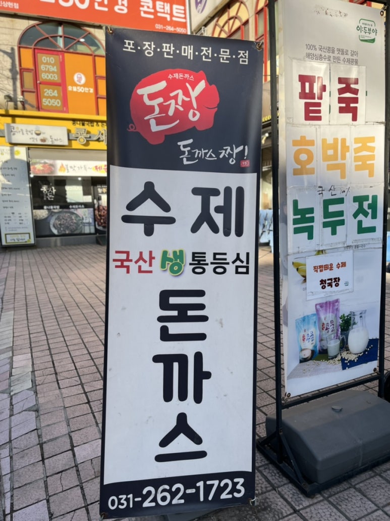 돈짱돈까스짱 이미지