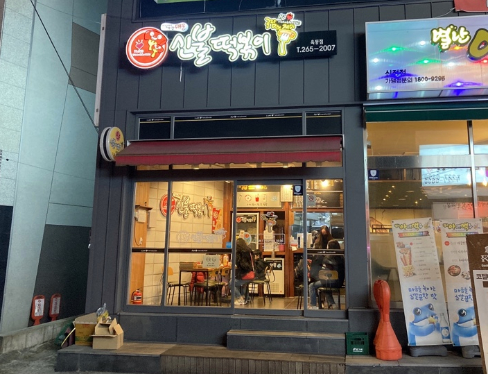 신불떡볶이옥동점 이미지