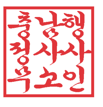 홍성행정사사무소 이미지