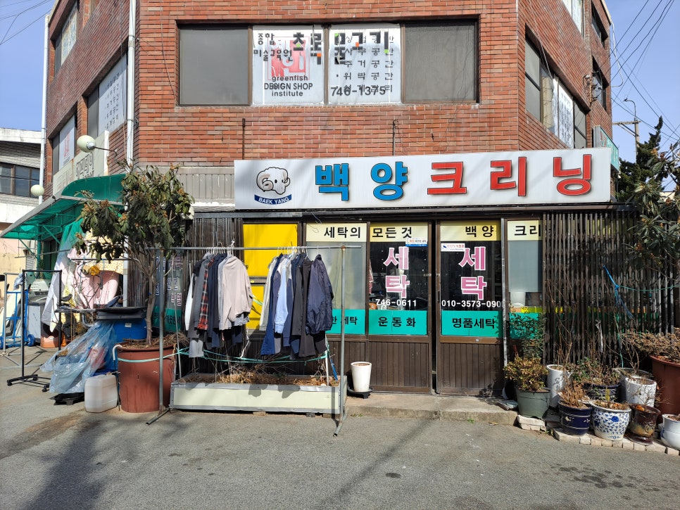 백양크리닝 이미지