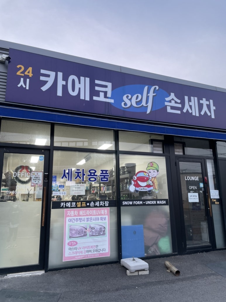 카에코셀프세차 이미지