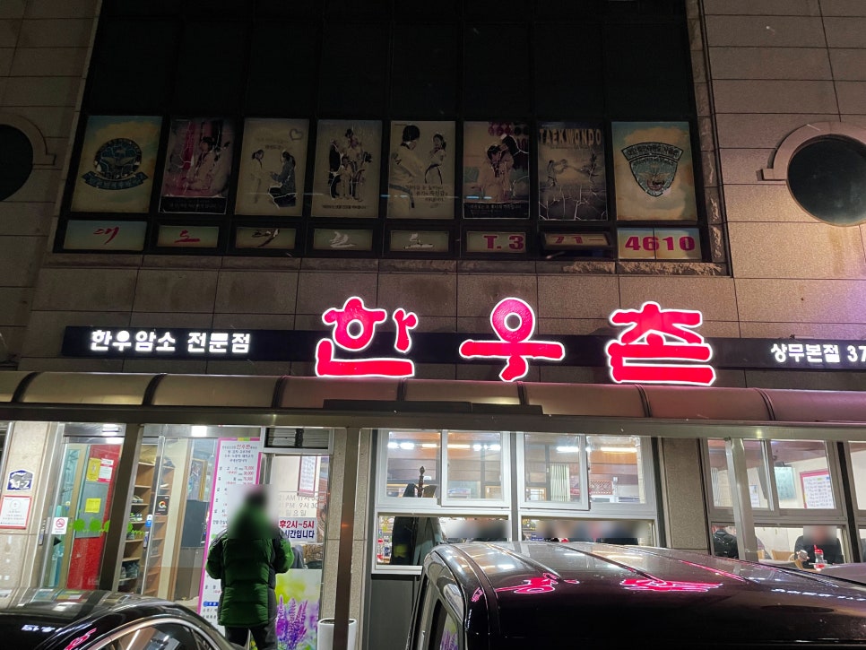 한우촌운천3 이미지
