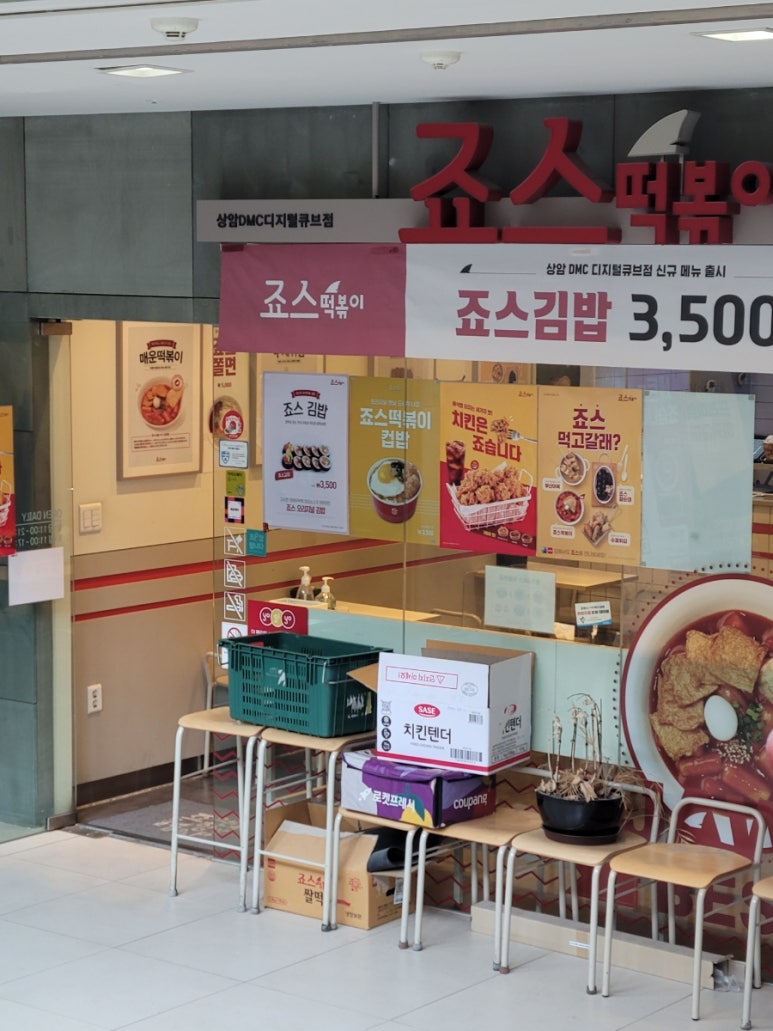 죠스떡볶이상암DMC디지털 이미지