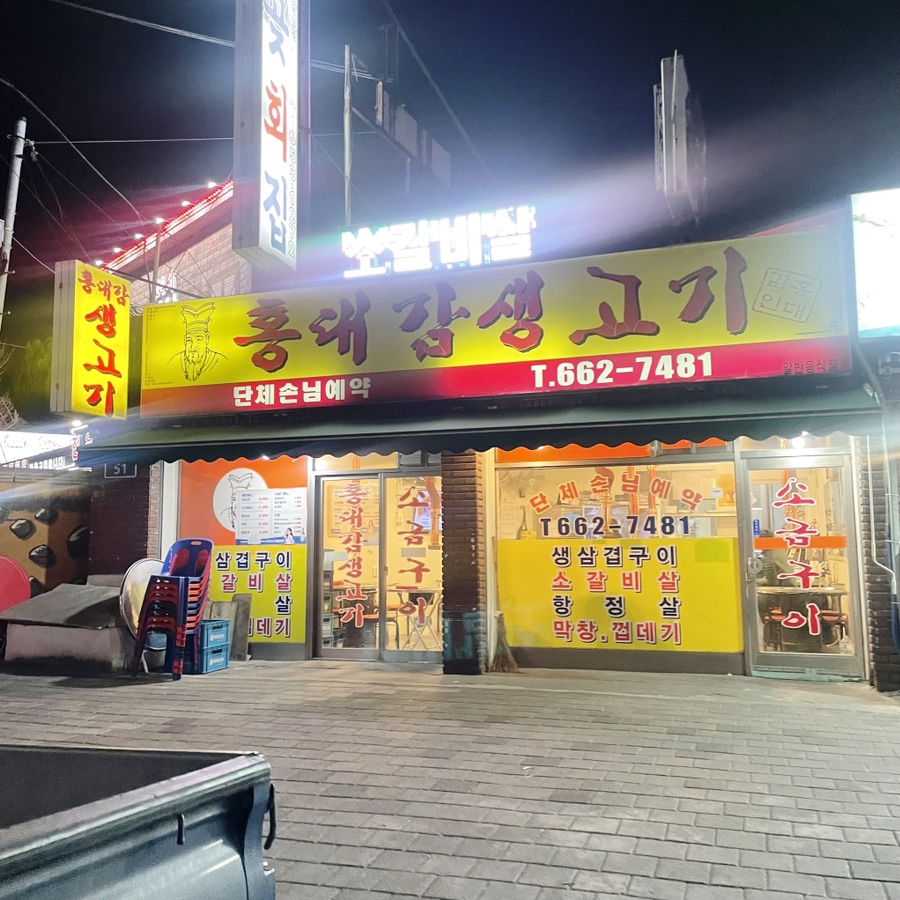 홍대감생고기 이미지
