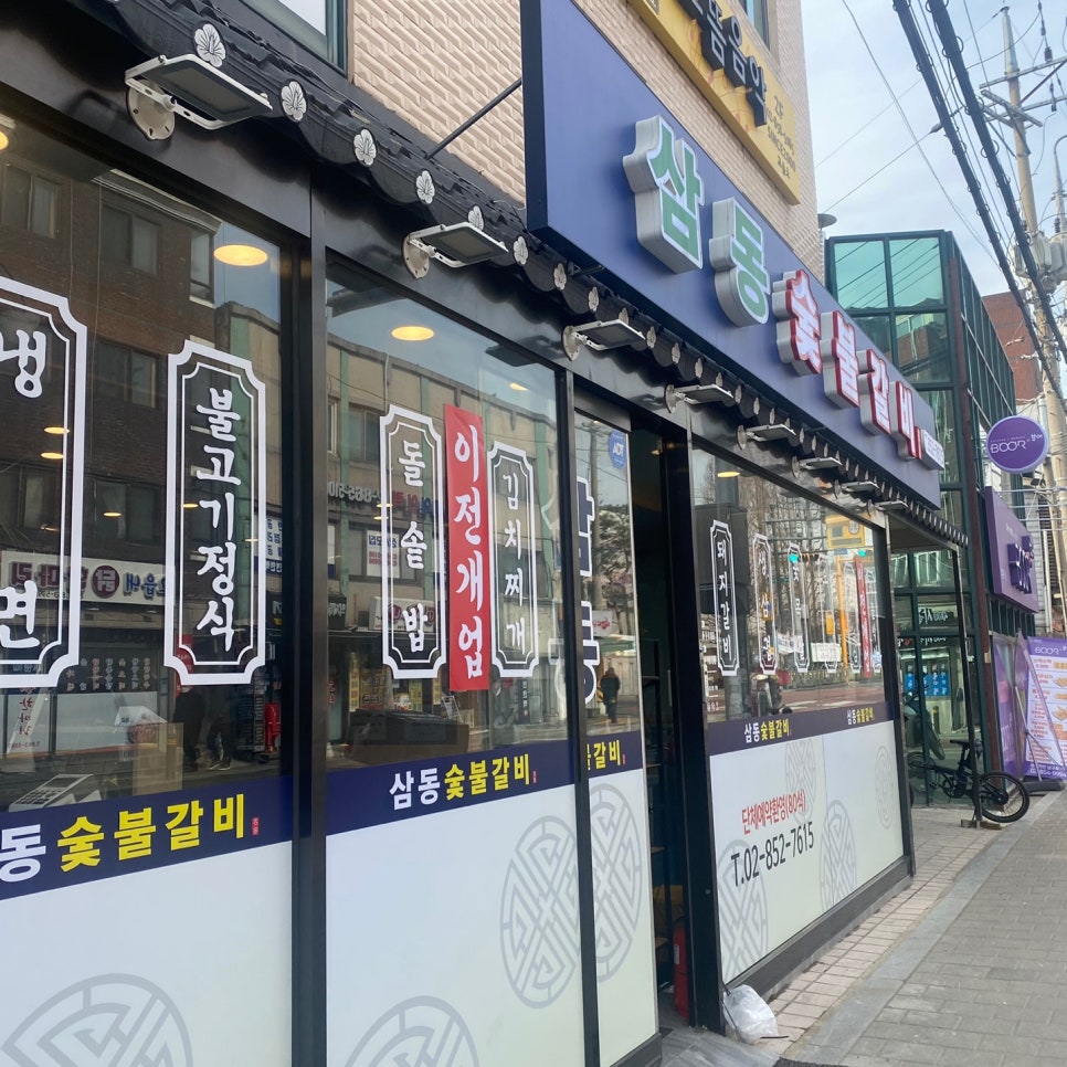 삼동숯불갈비 이미지
