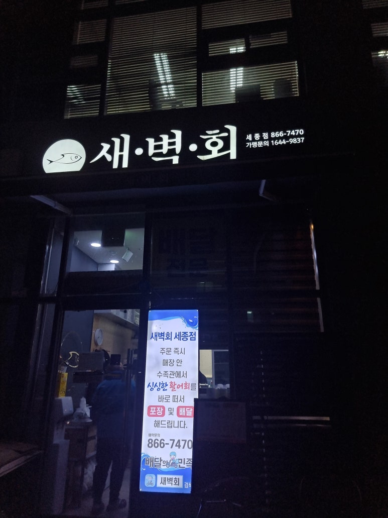 새벽회 세종점 이미지