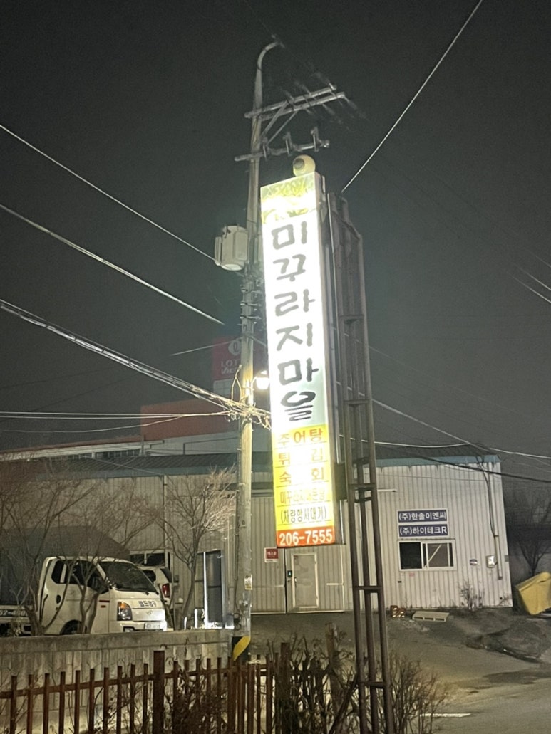 전통미꾸라지마을 이미지