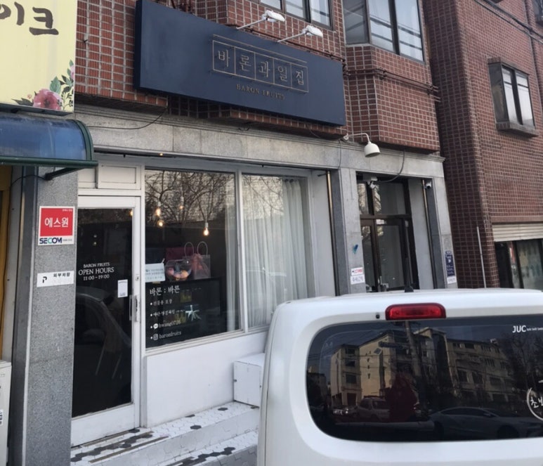바론과일집 이미지