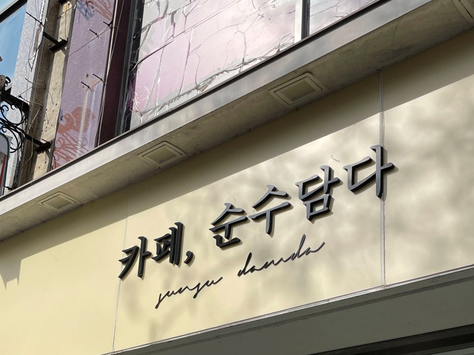 순수담다 이미지