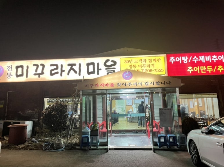 전통미꾸라지마을 이미지
