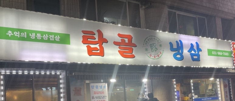 탑골냉삼 이미지