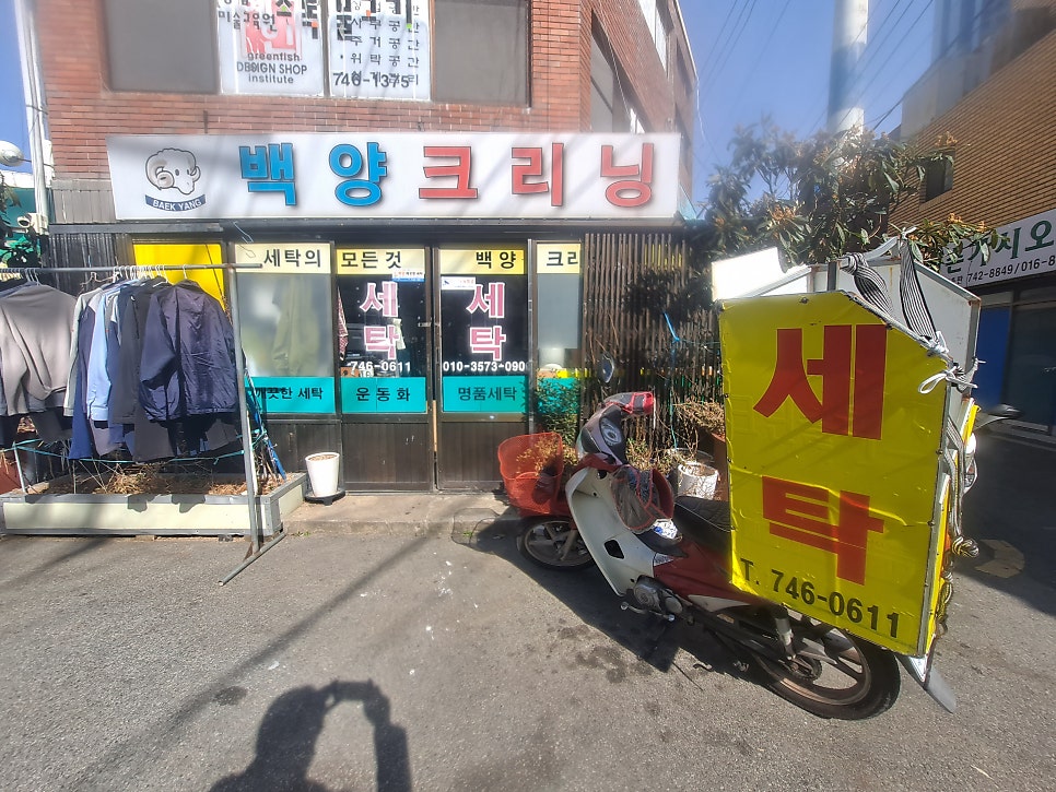 백양크리닝 이미지