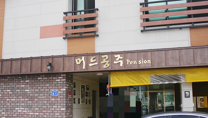 머드공주펜션 이미지