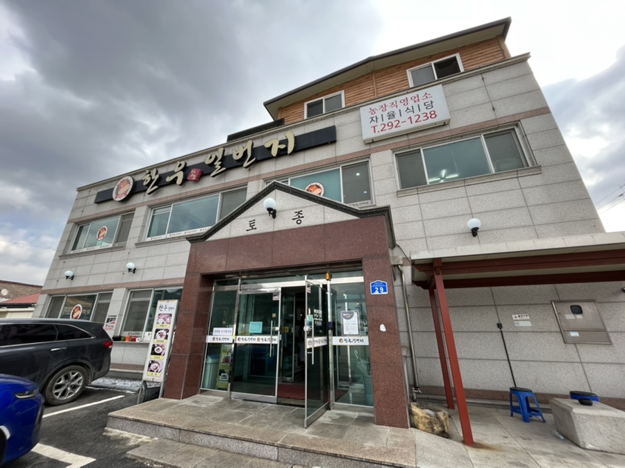 일번지토종한우 이미지