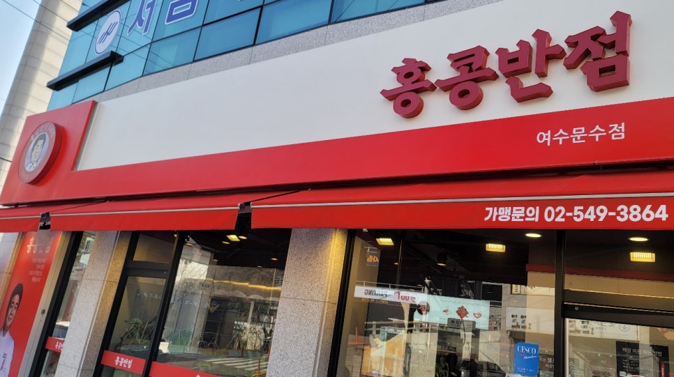 홍콩반점0410여수 이미지