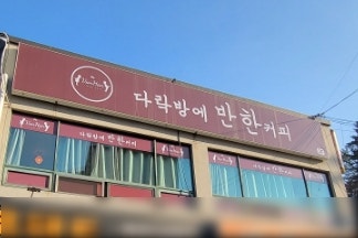 다락방에반한커피 이미지
