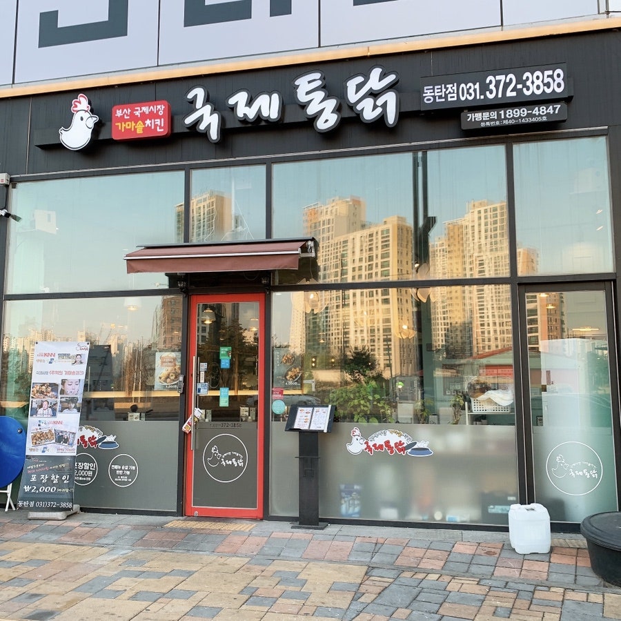 국제통닭 동탄점 이미지