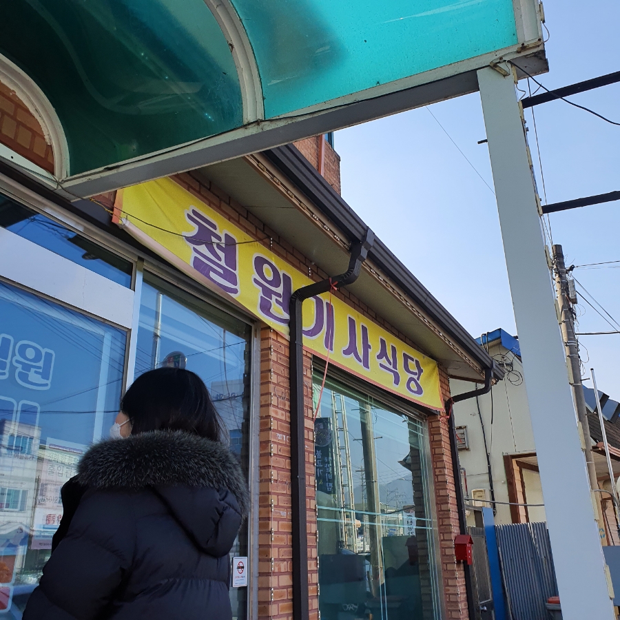 철원기사식당 이미지