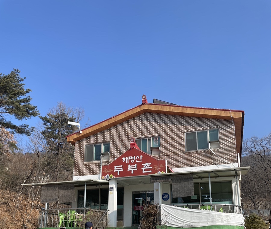 해명산두부촌 이미지