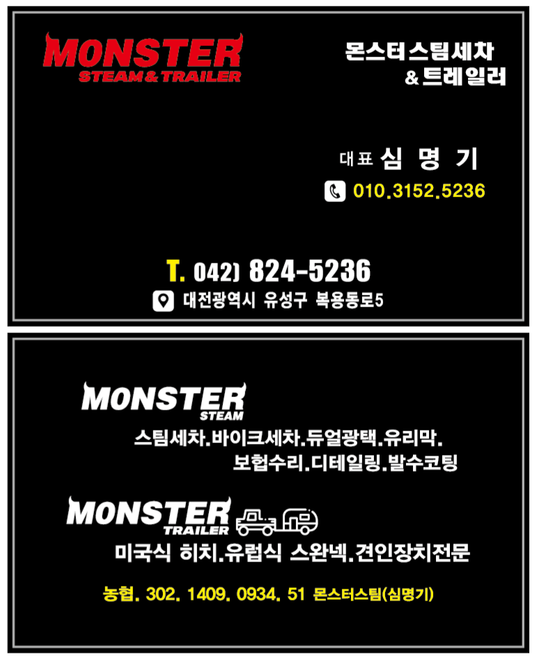 몬스터스팀&트레일러 이미지