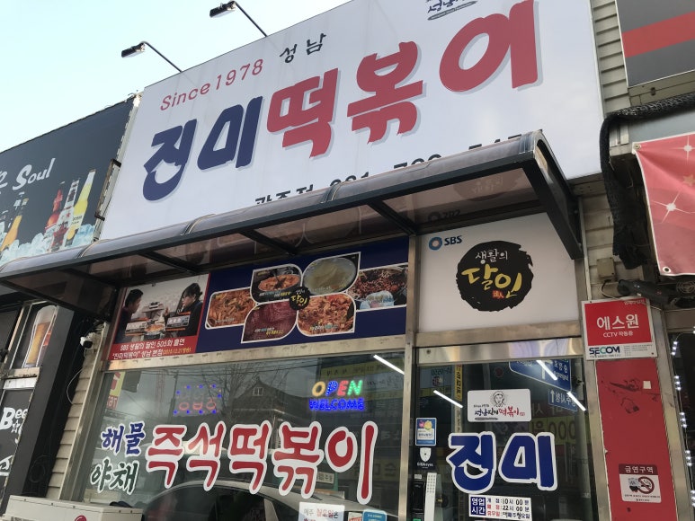 진미떡볶이광주점 이미지