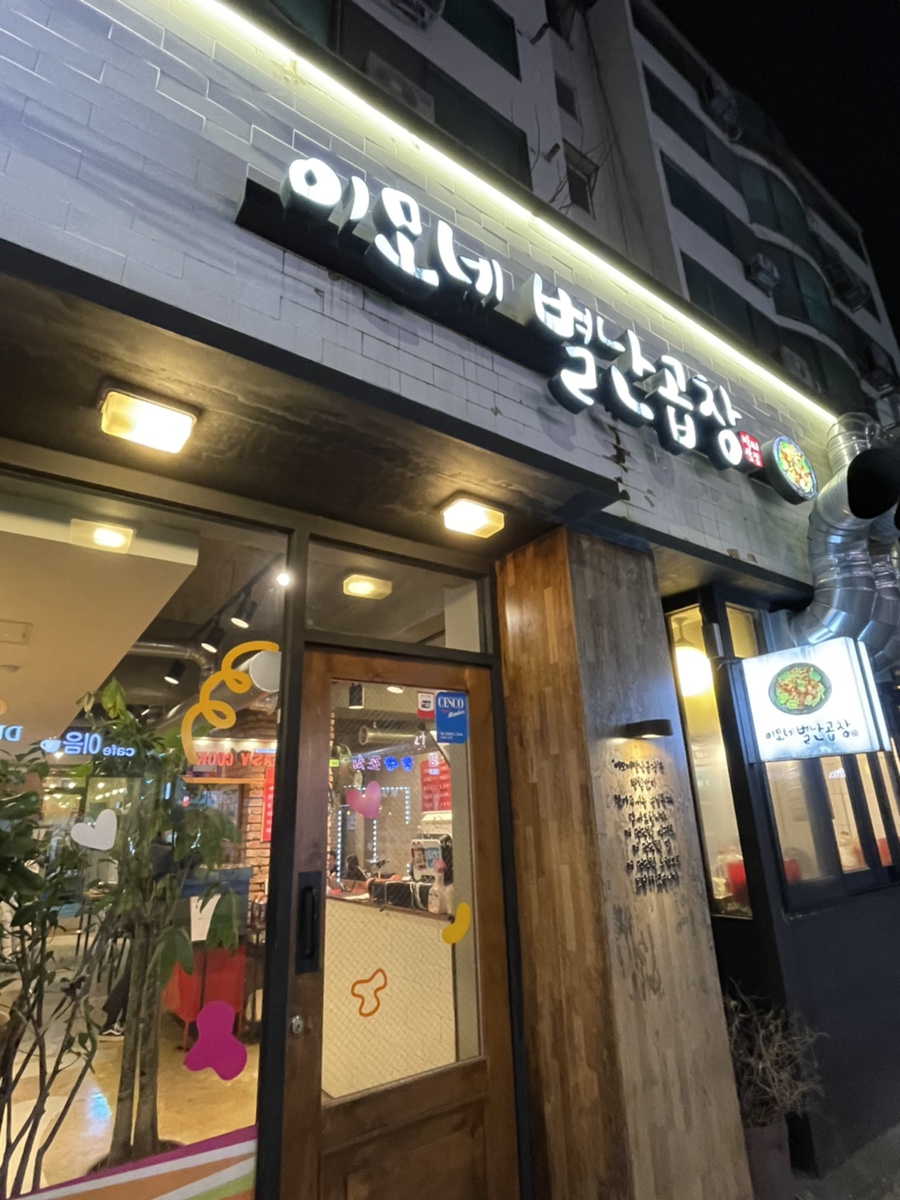 이모네 별난곱창 이미지