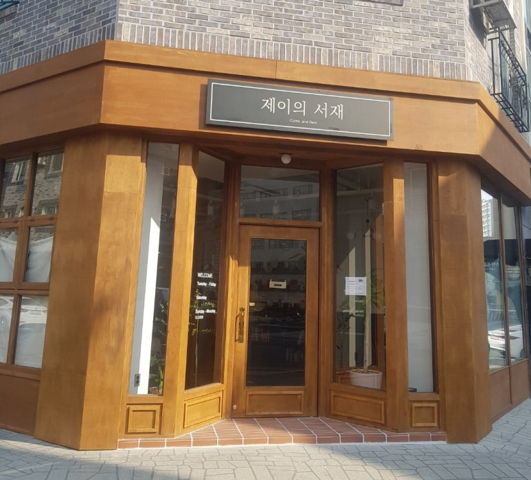 제이의서재 이미지