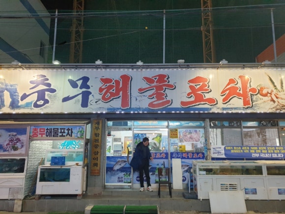충무해물포차 이미지