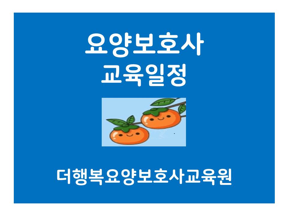 더행복요양보호사교육원 이미지