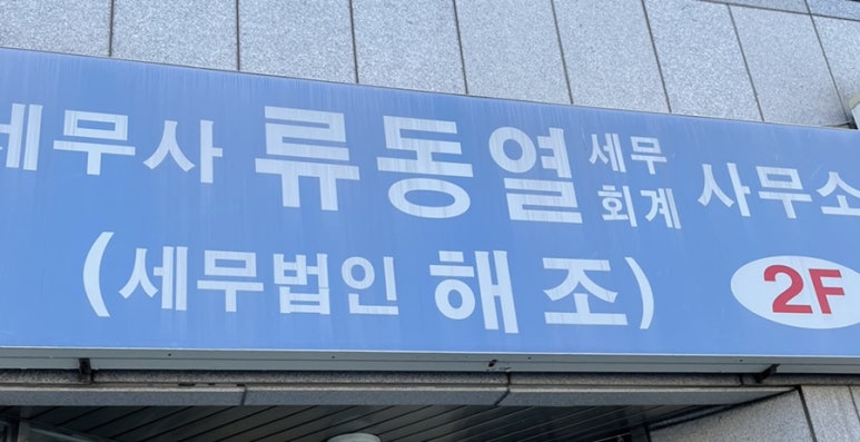 세무법인해조 이미지