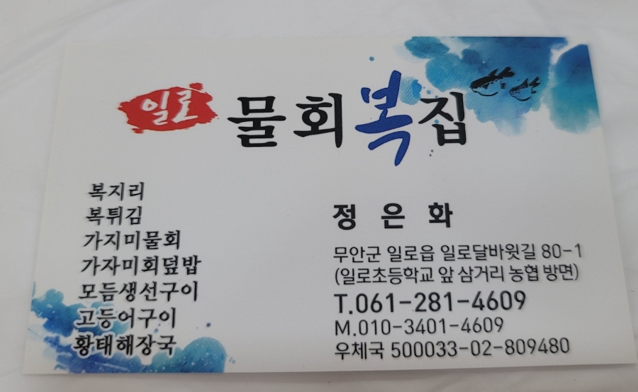 일로물회복집 이미지