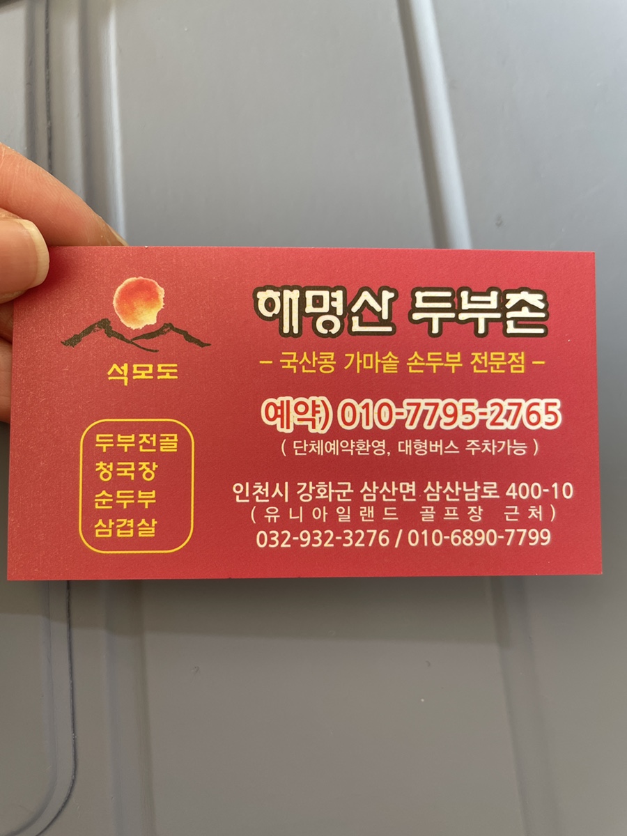 해명산두부촌 이미지