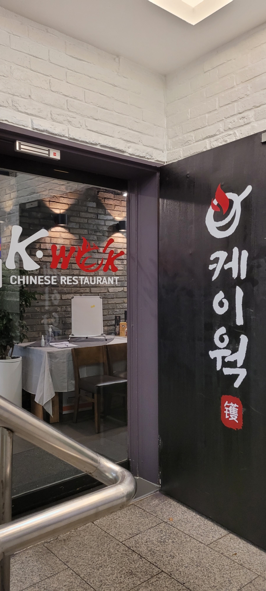 중식당 케이웍(K-WOK) 이미지