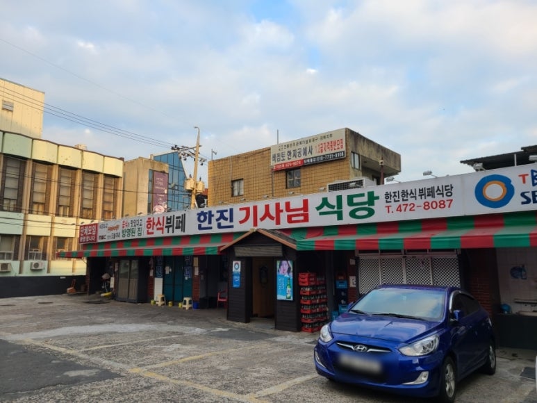 한진기사식당 이미지