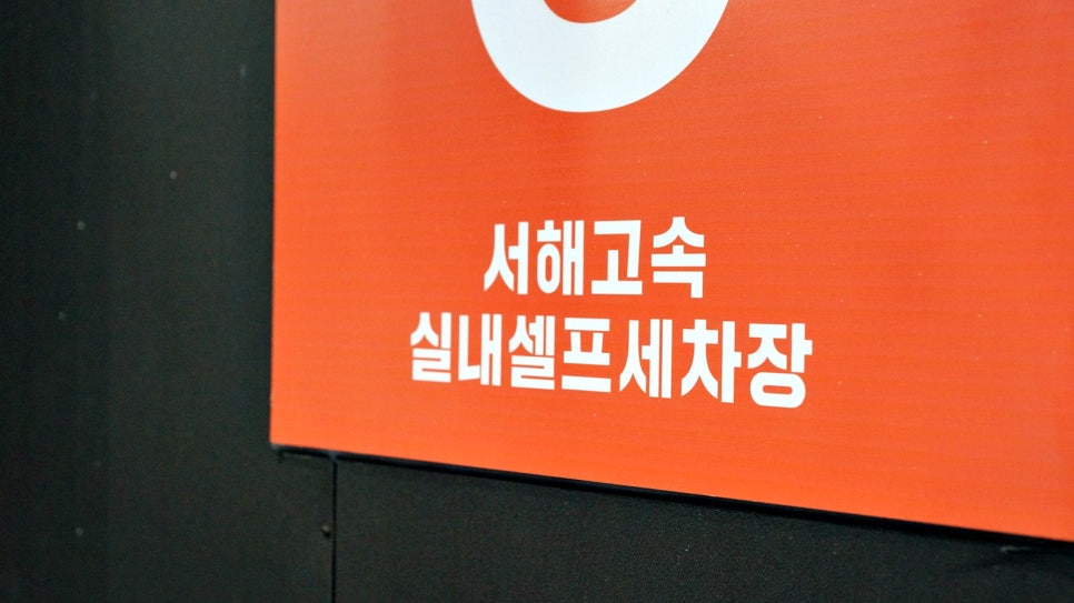 서해셀프세차장 이미지