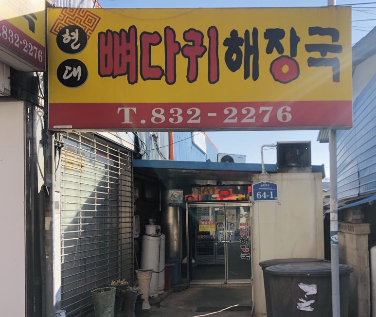 현대뼈다귀해장국 이미지