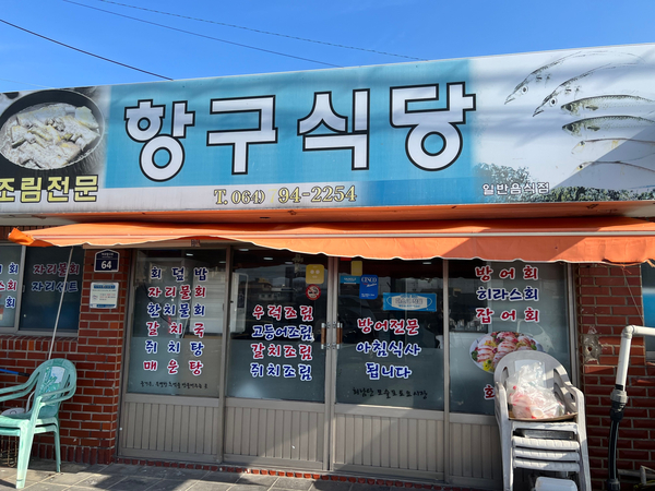 항구식당 이미지