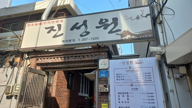 진성원한우숯불구이 이미지