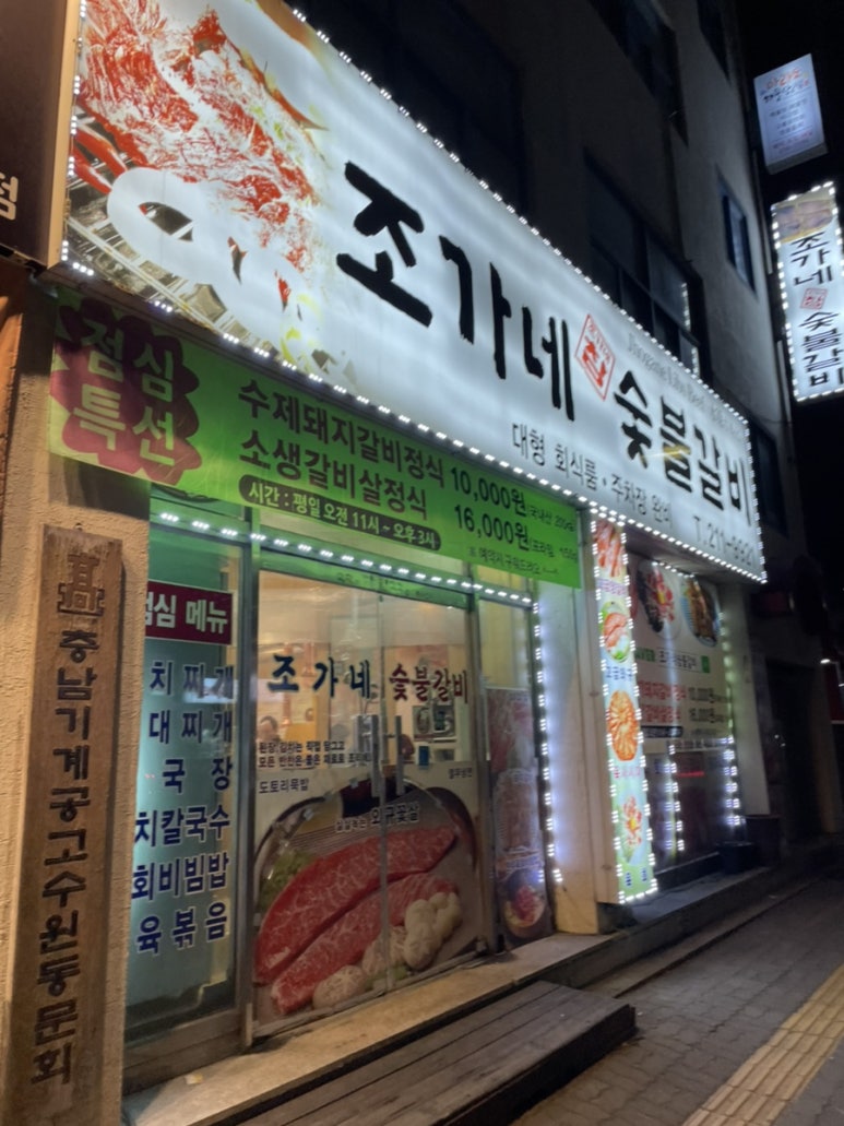 조가네숯불갈비 이미지