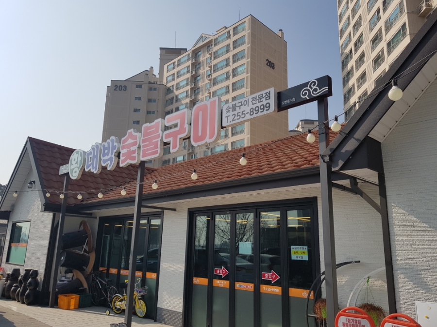 황대박숯불구이 이미지