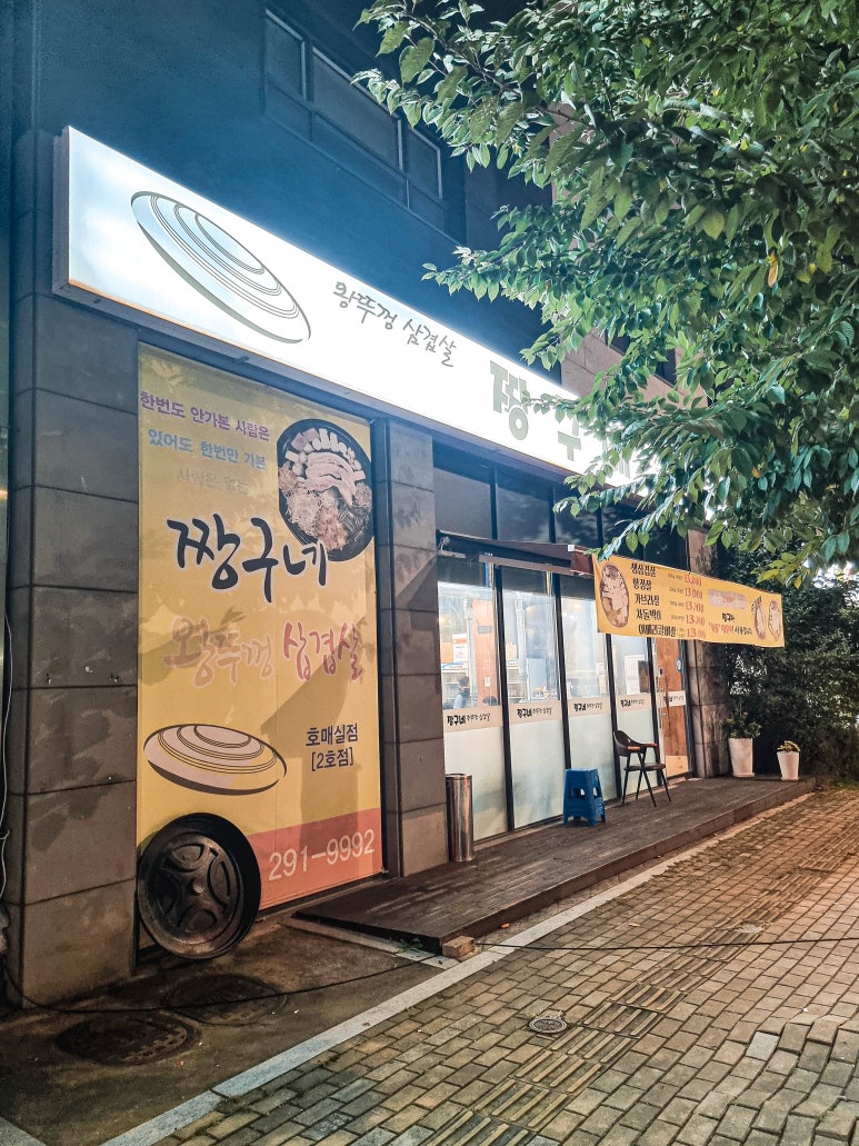 짱구네왕뚜껑삼겹살 이미지