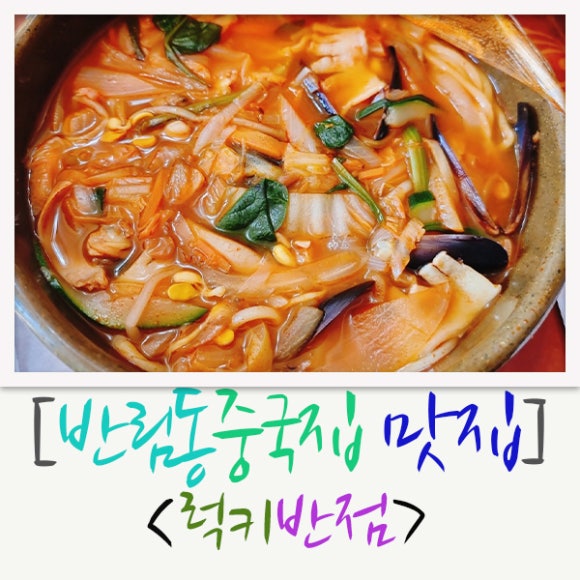 럭키반점 이미지