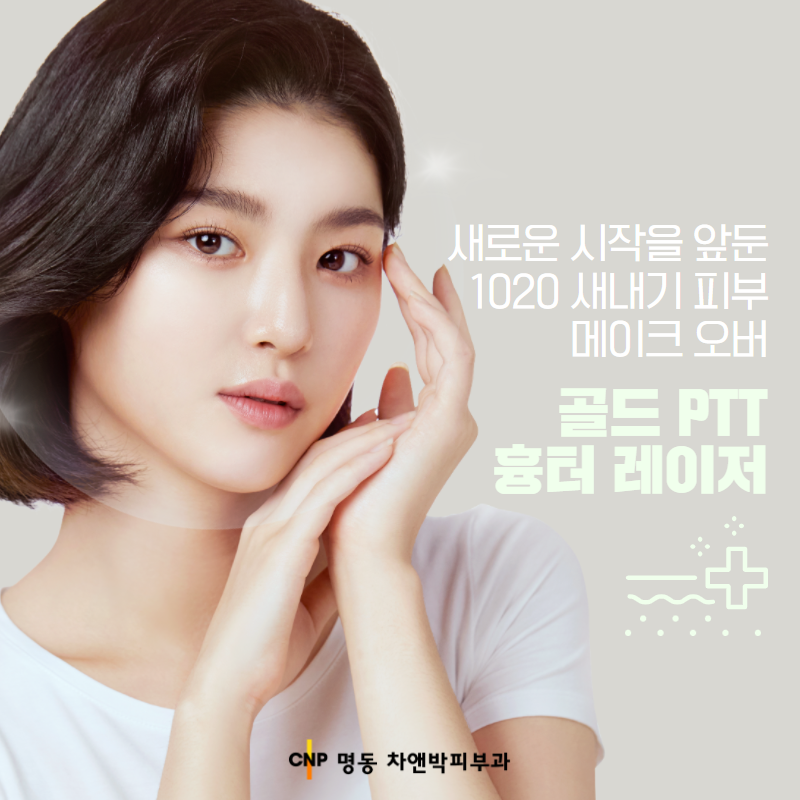 CNP차앤박피부과 이미지