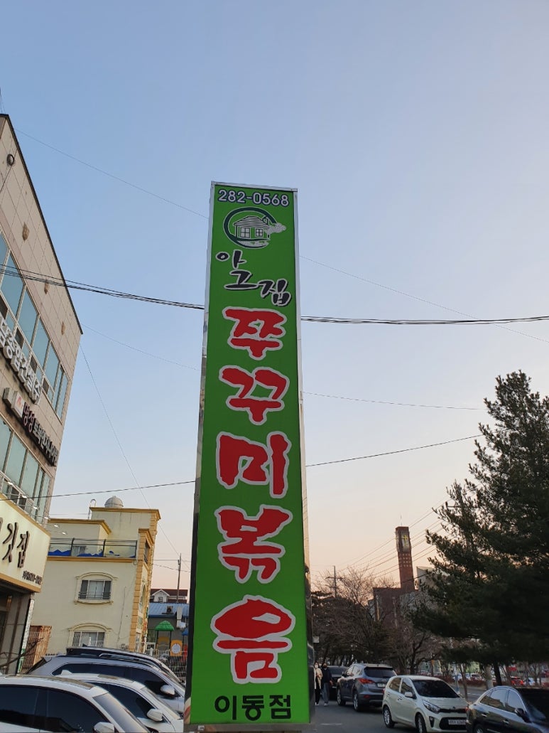 아그집쭈꾸미볶음 이미지