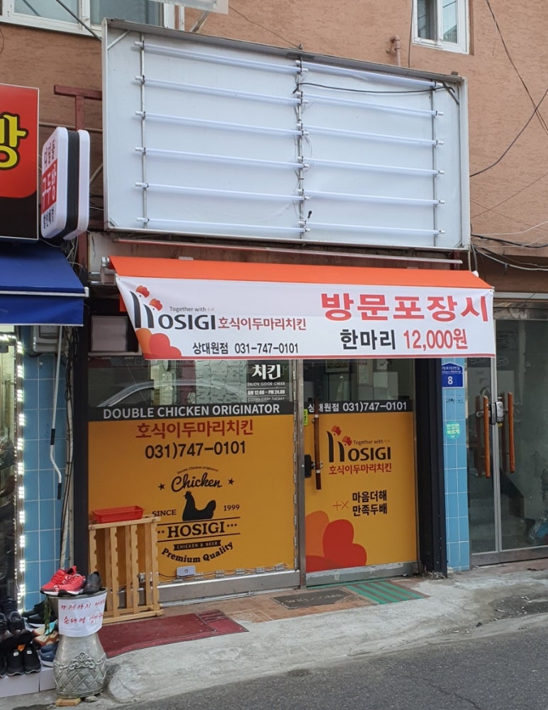 호식이두마리치킨(상대원점) 이미지