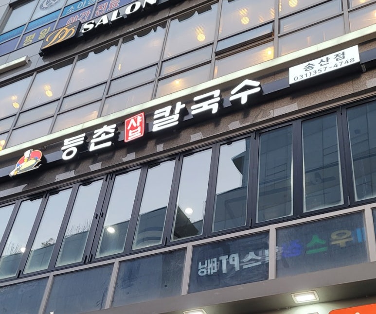 송산샤브칼국수 이미지