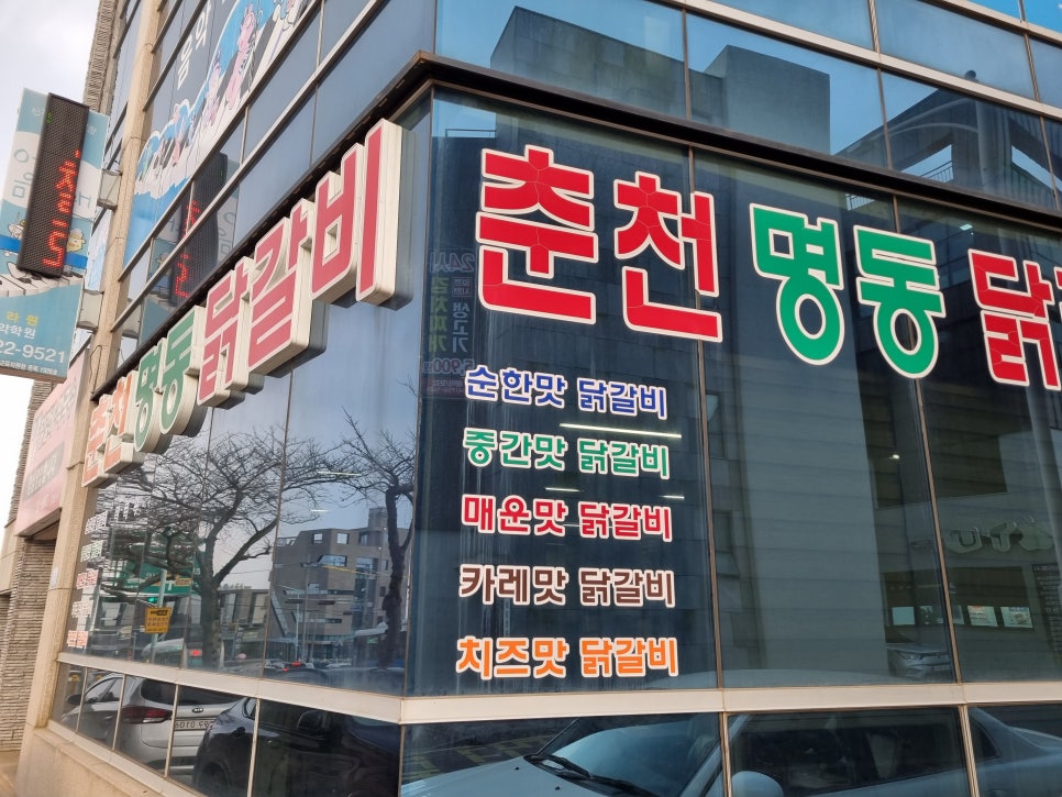 춘천명동닭갈비아라점 이미지