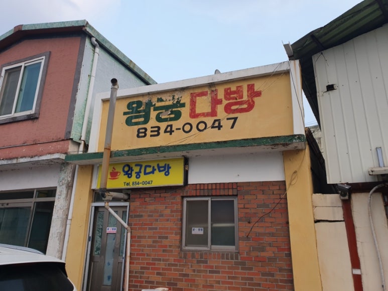 왕궁다방 이미지