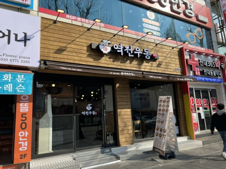 역전우동0410광주전남대점 이미지