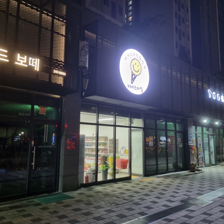 스마일아이스크림할인점 이미지